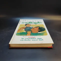สารานุกรมการเลี้ยงดูเด็ก เล่ม 2 - นายแพทย์มิชิโอะ มัตสุดะ รูปที่ 4