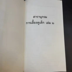 สารานุกรมการเลี้ยงดูเด็ก เล่ม 2 - นายแพทย์มิชิโอะ มัตสุดะ รูปที่ 8