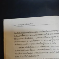 สารานุกรมการเลี้ยงดูเด็ก เล่ม 2 - นายแพทย์มิชิโอะ มัตสุดะ รูปที่ 17