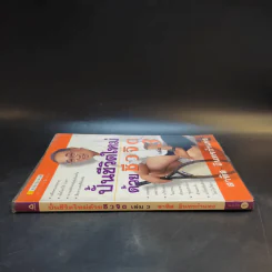 ปั้นชีวิตใหม่ด้วยชีวจิต เล่ม 3 - สาทิส อินทรกำแหง รูปที่ 3