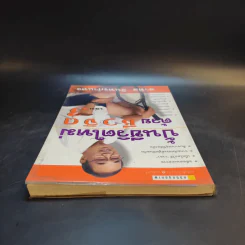ปั้นชีวิตใหม่ด้วยชีวจิต เล่ม 3 - สาทิส อินทรกำแหง รูปที่ 6