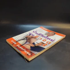 ปั้นชีวิตใหม่ด้วยชีวจิต เล่ม 3 - สาทิส อินทรกำแหง รูปที่ 7