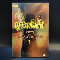 ญาณสัมผัสของอ.ประกายเพชร เล่ม 1 รูปที่ 1