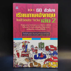 60 ชั่วโมง เรียนภาษาอังกฤษในชีวิตประจำวัน เล่ม 2 รูปที่ 1