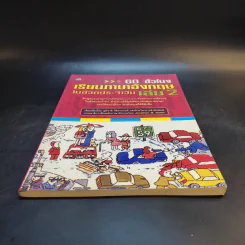 60 ชั่วโมง เรียนภาษาอังกฤษในชีวิตประจำวัน เล่ม 2 รูปที่ 4