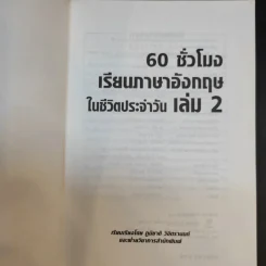 60 ชั่วโมง เรียนภาษาอังกฤษในชีวิตประจำวัน เล่ม 2 รูปที่ 8