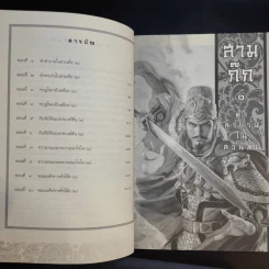 สามก๊ก 1 คำสาบานในสวนท้อ - เอจิ โยชิคาวะ รูปที่ 10