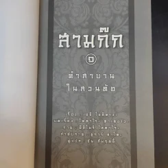 สามก๊ก 1 คำสาบานในสวนท้อ - เอจิ โยชิคาวะ รูปที่ 8