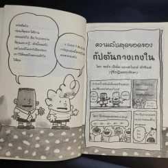กัปตันกางเกงใน กับการโจมตีของโถส้วมจอมเขมือบ เล่ม 2 - เดฟ พิลกี้ รูปที่ 12