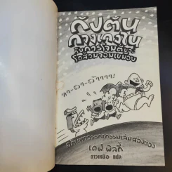 กัปตันกางเกงใน กับการโจมตีของโถส้วมจอมเขมือบ เล่ม 2 - เดฟ พิลกี้ รูปที่ 8