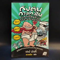 กัปตันกางเกงใน กับการโจมตีของโถส้วมจอมเขมือบ เล่ม 2 - เดฟ พิลกี้