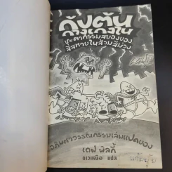 กัปตันกางเกงใน ชะตากรรมสยองของสี่สหายในส้วมสีม่วง เล่ม 8 - เดฟ พิลกี้ รูปที่ 8