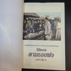 วิถีธรรมตามรอยพ่อ ฉบับการ์ตูน 2 รูปที่ 7