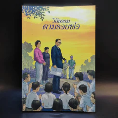 วิถีธรรมตามรอยพ่อ ฉบับการ์ตูน 2 รูปที่ 1