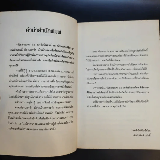 13 แหล่งบันดาลโชค พิชิตเลข-พิชิตรวย รูปที่ 9