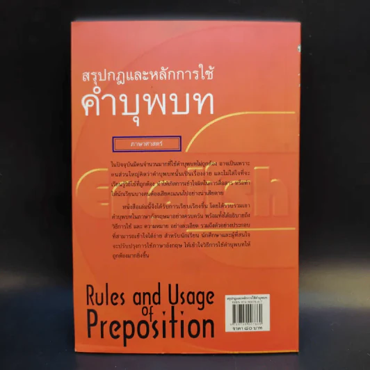 สรุปกฎและหลักการใช้คำบุพบท - ดร.ปณิธิ พุทธกรุณา รูปที่ 2