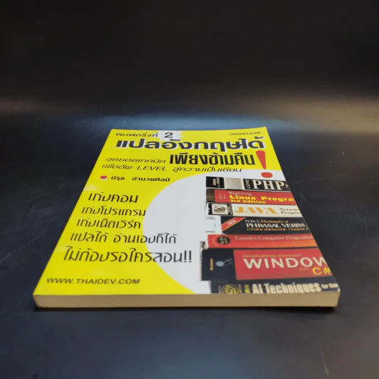แปลอังกฤษได้ เพียงข้ามคืน - นิรุธ อำนวยศิลป์ รูปที่ 4