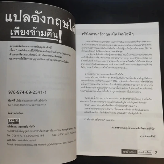 แปลอังกฤษได้ เพียงข้ามคืน - นิรุธ อำนวยศิลป์ รูปที่ 8