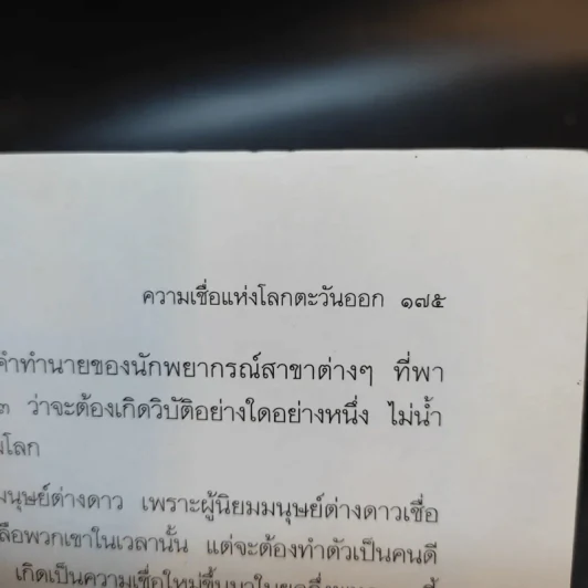 ตำนานแห่งความเชื่อและโชคลาง - สมฤทธี บัวระมวล รูปที่ 12