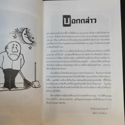 ตำนานแห่งความเชื่อและโชคลาง - สมฤทธี บัวระมวล รูปที่ 9