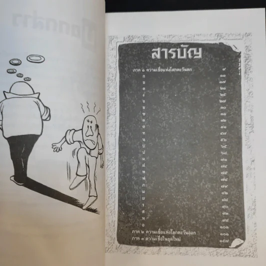 ตำนานแห่งความเชื่อและโชคลาง - สมฤทธี บัวระมวล รูปที่ 10