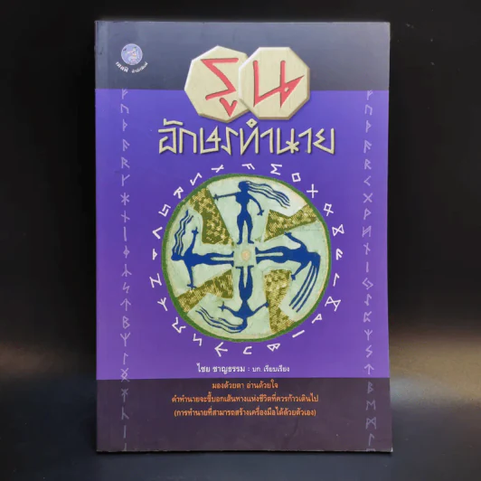 รูน อักษรทำนาย - ไชย ชาญธรรม รูปที่ 1