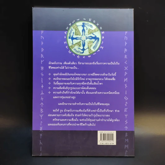 รูน อักษรทำนาย - ไชย ชาญธรรม รูปที่ 2