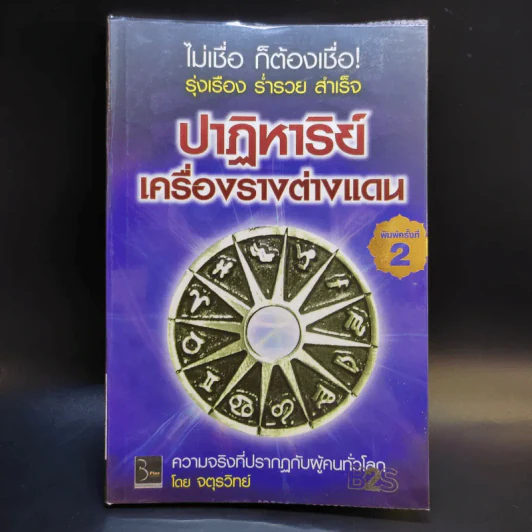ปาฏิหาริย์เครื่องรางต่างแดน - จตุรวิทย์ รูปที่ 1