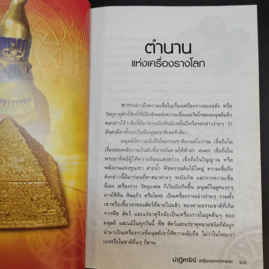 ปาฏิหาริย์เครื่องรางต่างแดน - จตุรวิทย์ รูปที่ 13