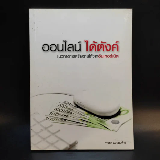 ออนไลน์ได้ตังค์ - จรรยา แหยมเจริญ รูปที่ 1