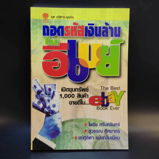 ถอดรหัสเงินล้านในอีเบย์ รูปที่ 1