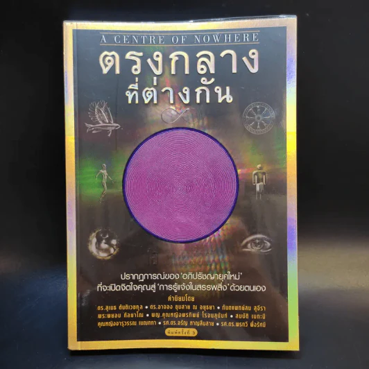 ตรงกลางที่ต่างกัน - โอ เทพรัตน์ รูปที่ 1