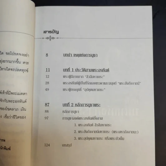 ปาฏิหาริย์แห่งการบูชา 3 พระอรหันต์ไตรภาคีมหาลาภ - จิตตปัญญา รูปที่ 11