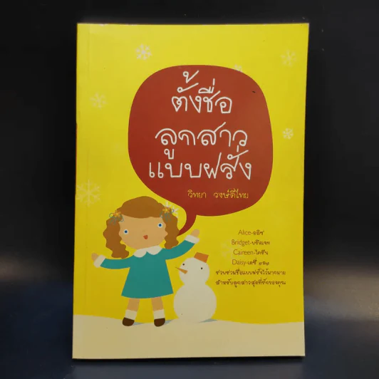 ตั้งชื่อลูกสาวแบบฝรั่ง - วิทยา วงษ์ดีไทย รูปที่ 1