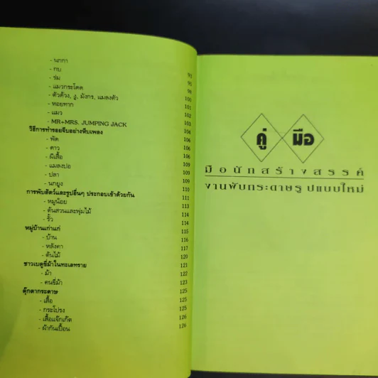 คู่มือนักสร้างสรรค์ งานพับกระดาษรูปแบบใหม่ รูปที่ 11