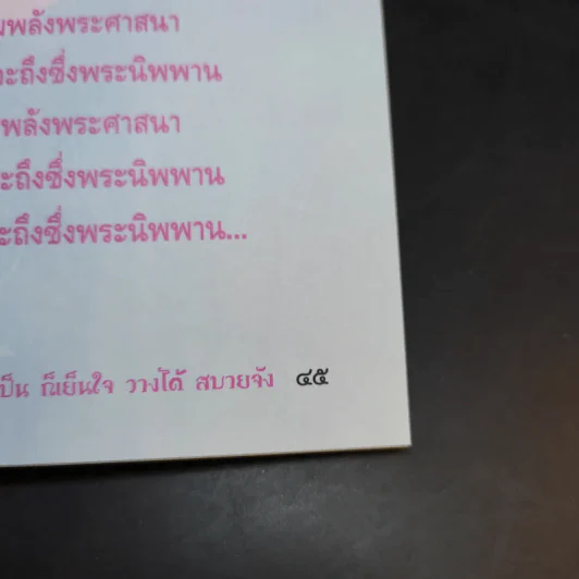 วางเป็นก็เย็นใจ วางได้ สบายจัง - พระพรหมมังคลาจารย์ รูปที่ 10