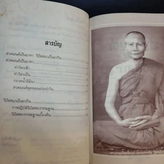 สวดมนต์เป็นยาทา วิปัสสนาเป็นยากิน - พระธรรมสิงหบุราจารย์ รูปที่ 9