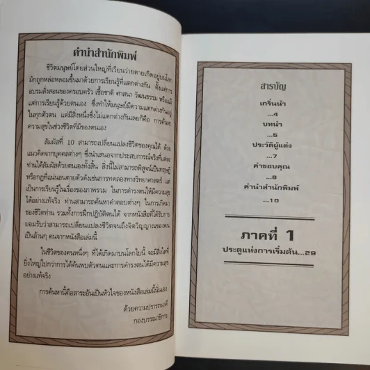 สัมผัสที่ 10 ภาคปฏิบัติ เล่ม 1 - James Redfield รูปที่ 12