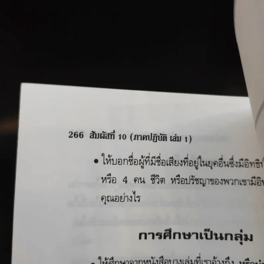 สัมผัสที่ 10 ภาคปฏิบัติ เล่ม 1 - James Redfield รูปที่ 22