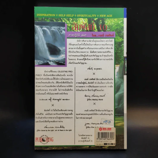 สัมผัสที่ 10 ภาคปฏิบัติ เล่ม 1 - James Redfield รูปที่ 2