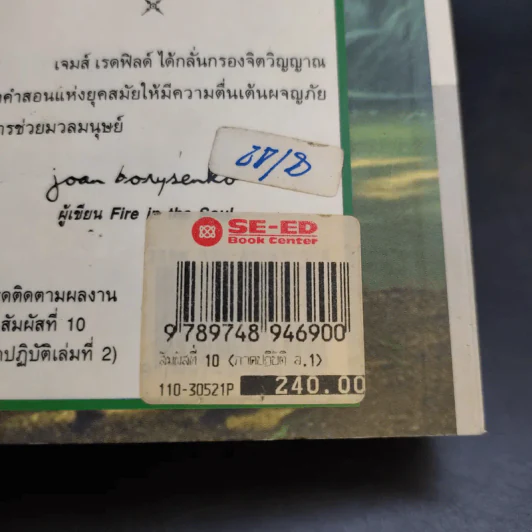 สัมผัสที่ 10 ภาคปฏิบัติ เล่ม 1 - James Redfield รูปที่ 23