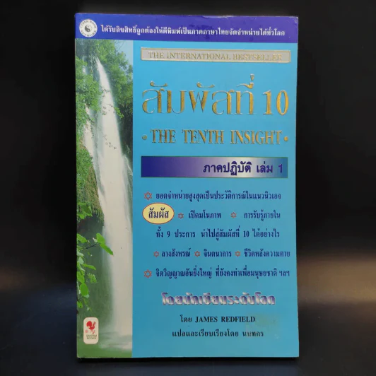 สัมผัสที่ 10 ภาคปฏิบัติ เล่ม 1 - James Redfield รูปที่ 1