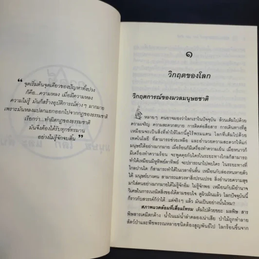 คู่มือชีวิตและการพัฒนาจิตญาณ - นายแพทย์ดิลก พูนสวัสดิ์ รูปที่ 13