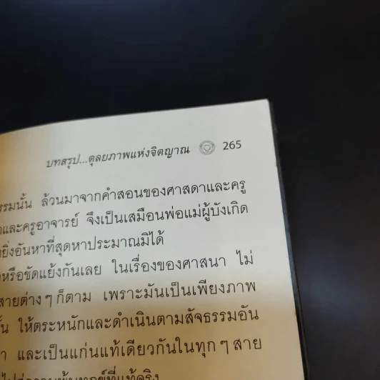 คู่มือชีวิตและการพัฒนาจิตญาณ - นายแพทย์ดิลก พูนสวัสดิ์ รูปที่ 14
