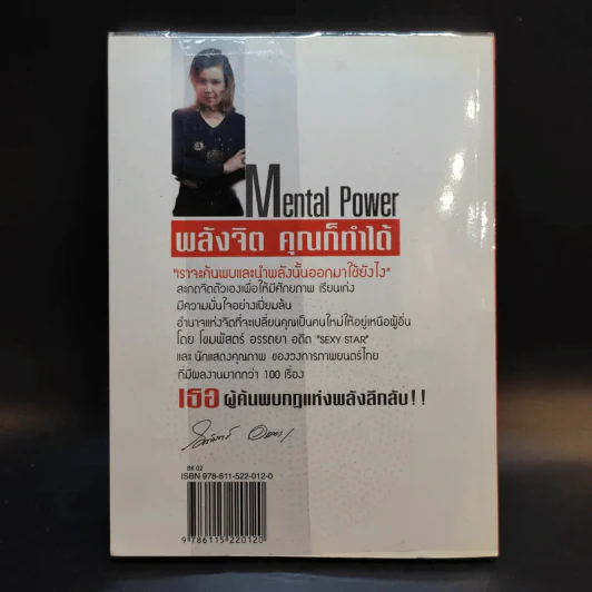 พลังจิตคุณก็ทำได้ - โขมพัสตร์ อรรถยา รูปที่ 2