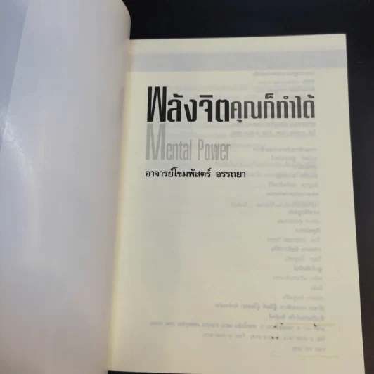 พลังจิตคุณก็ทำได้ - โขมพัสตร์ อรรถยา รูปที่ 8