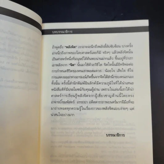 พลังจิตคุณก็ทำได้ - โขมพัสตร์ อรรถยา รูปที่ 10