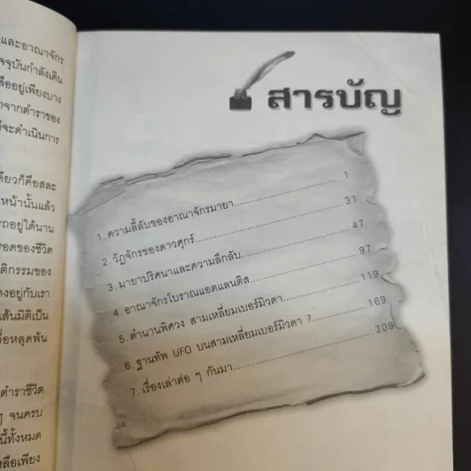 จากอาณาจักรมายาสู่สามเหลี่ยมเบอร์มิวด้า - ซัม สา-วพัตร รูปที่ 9