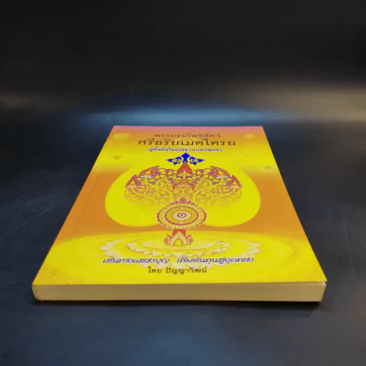 พระบรมโพธิสัตว์ ศรีอริยเมตไตรย - ปัญญาวัฒน์ รูปที่ 4