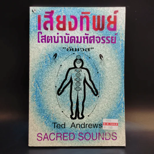 เสียงทิพย์ โสตบำบัดมหัศจรรย์ - อันเวส รูปที่ 1